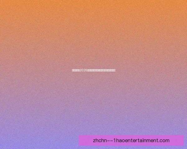 堪萨斯城为2026世界杯观众规划专用停车场保障出行便利