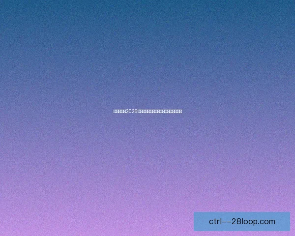美职联宣布2026赛季全明星赛将落户纽约世界杯决赛场地