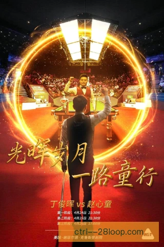 斯诺克世锦赛预选递补，规则透明决定参赛资格