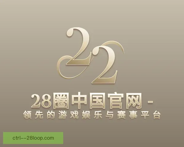 了解28圈中国官网