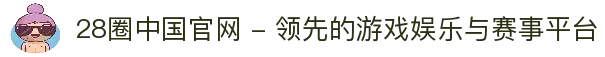 28圈中国官网 - 领先的游戏娱乐与赛事平台